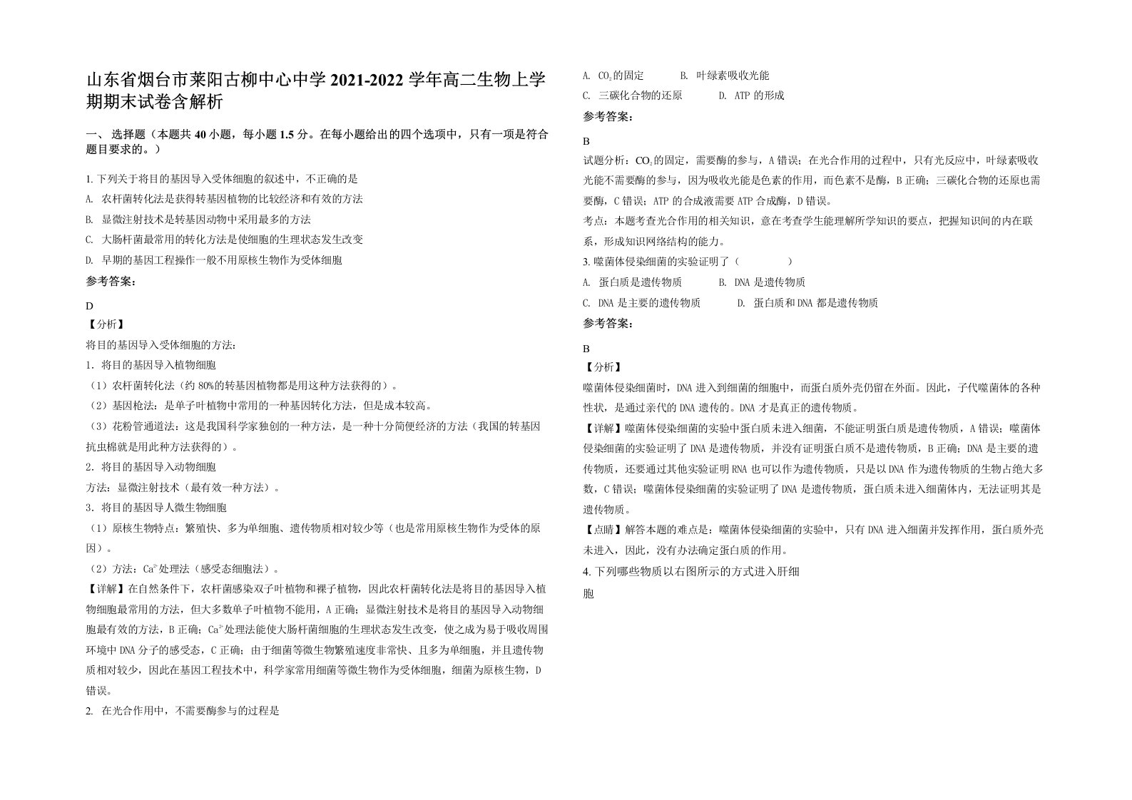 山东省烟台市莱阳古柳中心中学2021-2022学年高二生物上学期期末试卷含解析