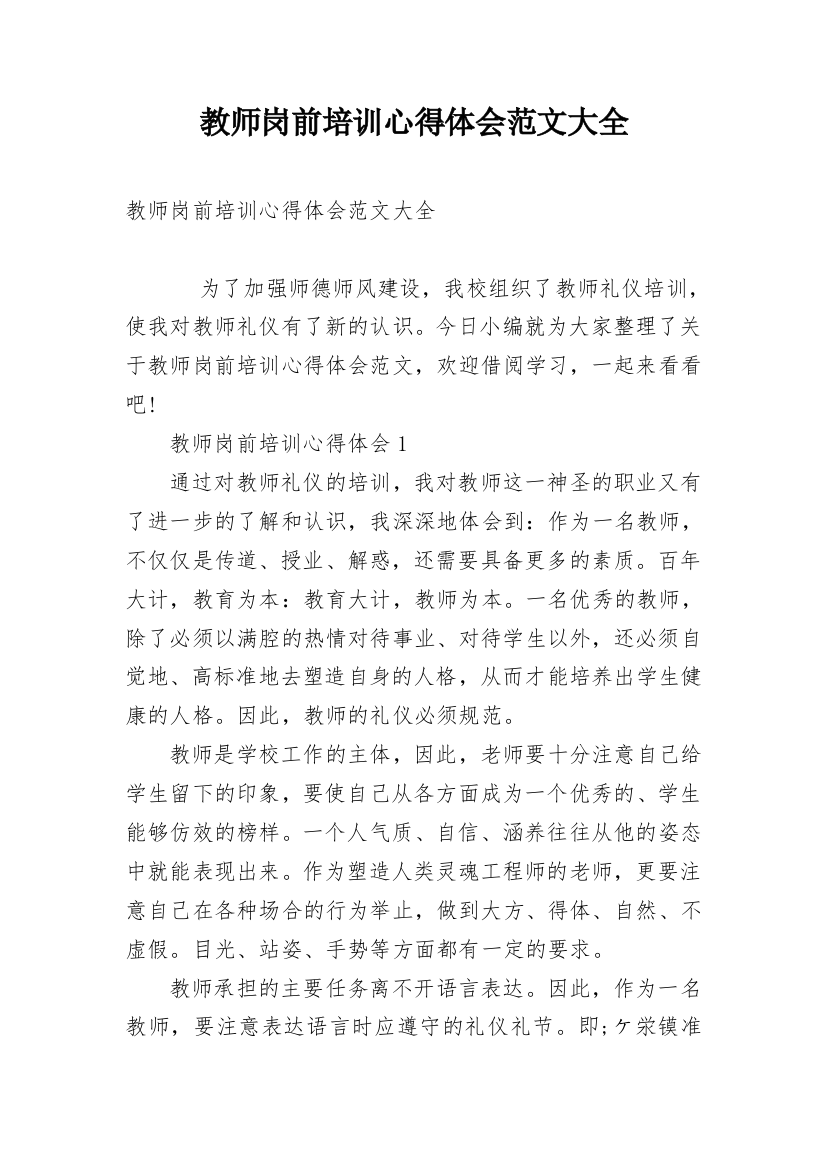 教师岗前培训心得体会范文大全