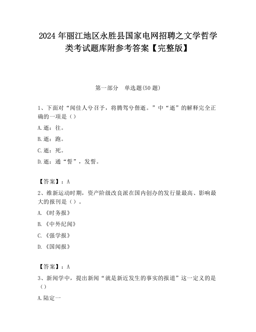 2024年丽江地区永胜县国家电网招聘之文学哲学类考试题库附参考答案【完整版】