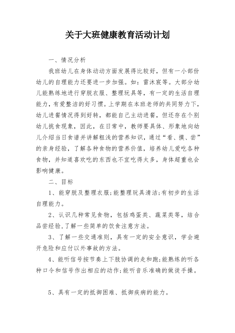 关于大班健康教育活动计划