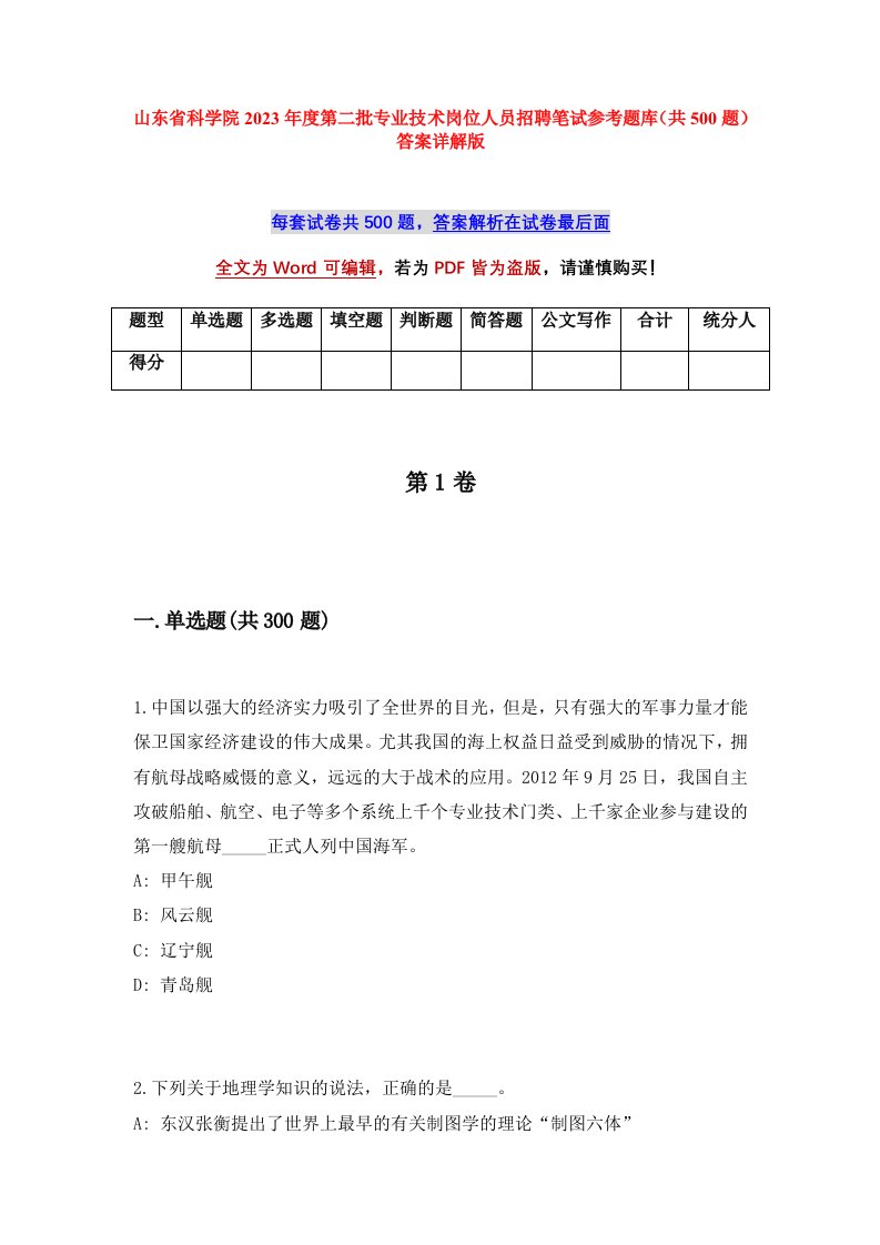 山东省科学院2023年度第二批专业技术岗位人员招聘笔试参考题库共500题答案详解版