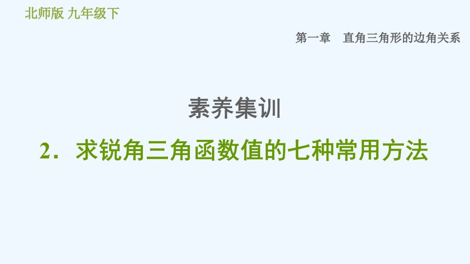 九年级数学下册第一章直角三角形的边角关系素养集训2求锐角三角函数值的七种常用方法习题课件新版