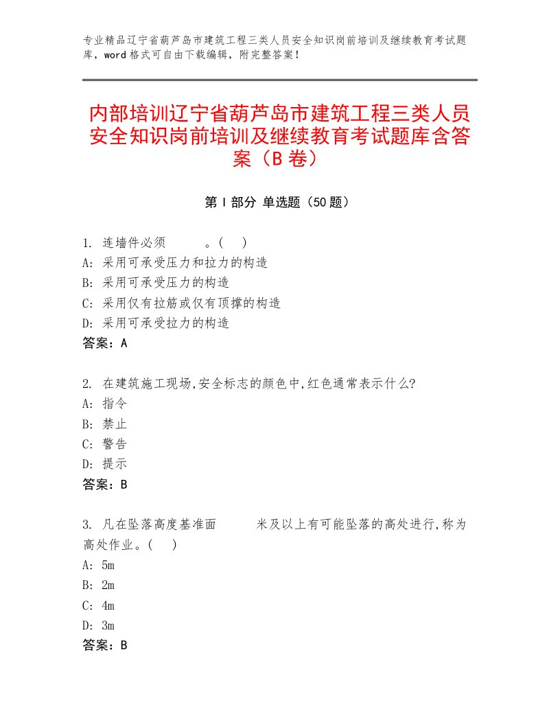 内部培训辽宁省葫芦岛市建筑工程三类人员安全知识岗前培训及继续教育考试题库含答案（B卷）