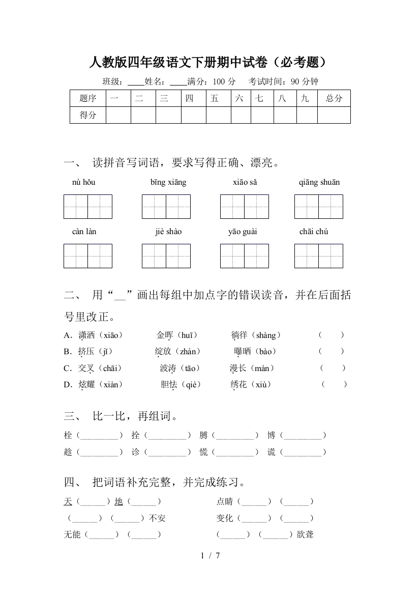 人教版四年级语文下册期中试卷(必考题)