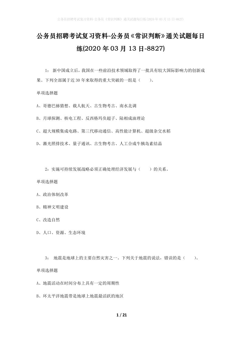 公务员招聘考试复习资料-公务员常识判断通关试题每日练2020年03月13日-8827