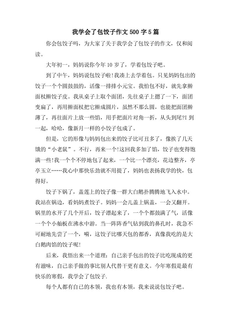 我学会了包饺子作文500字5篇