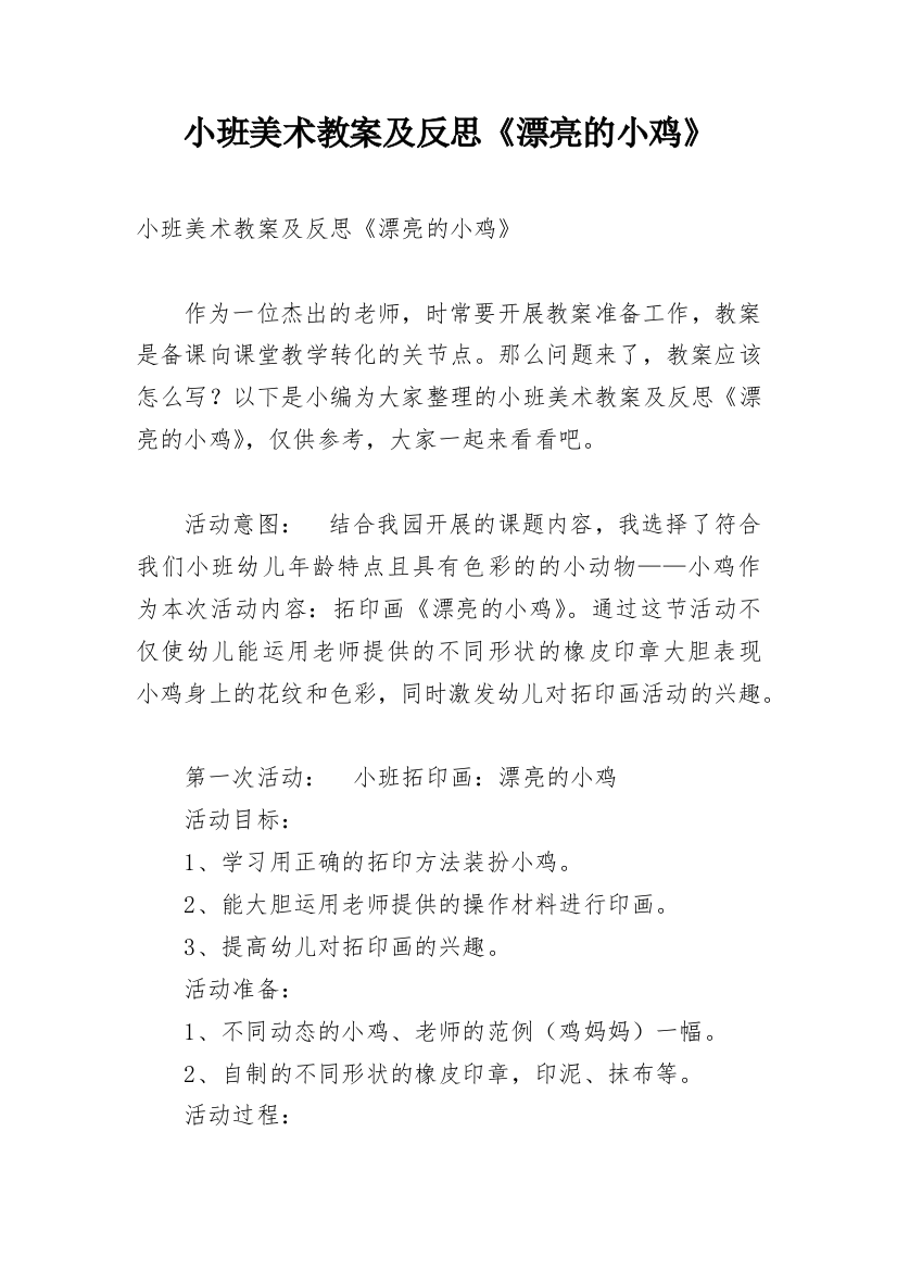 小班美术教案及反思《漂亮的小鸡》_1