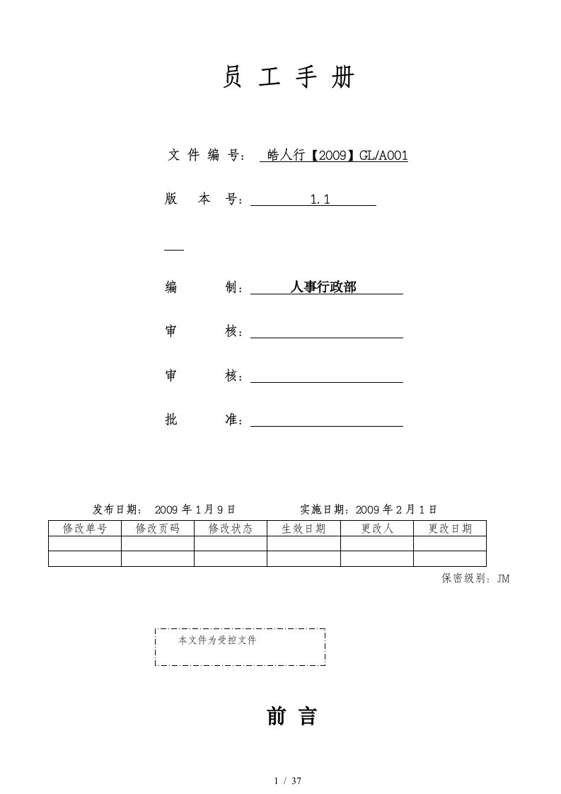 某首饰有限公司员工手册