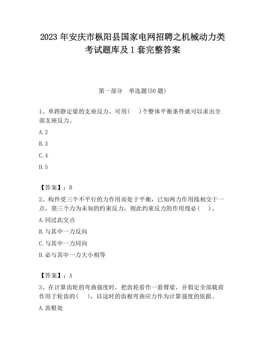 2023年安庆市枞阳县国家电网招聘之机械动力类考试题库及1套完整答案