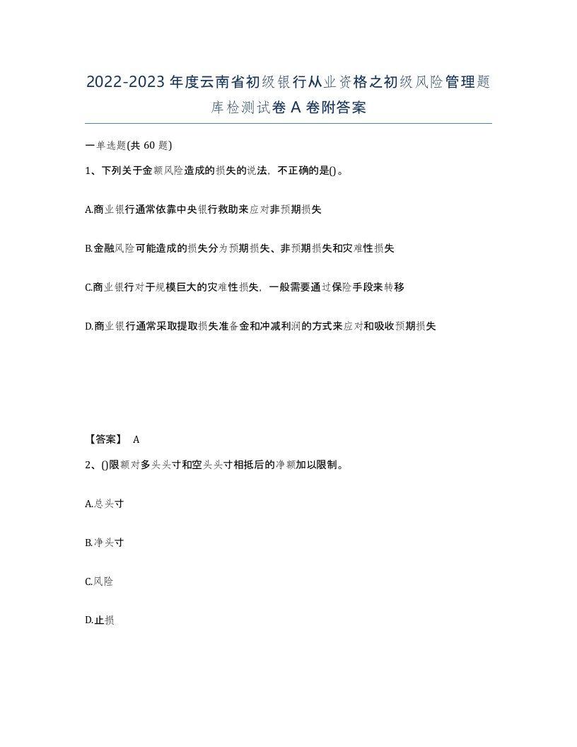 2022-2023年度云南省初级银行从业资格之初级风险管理题库检测试卷A卷附答案