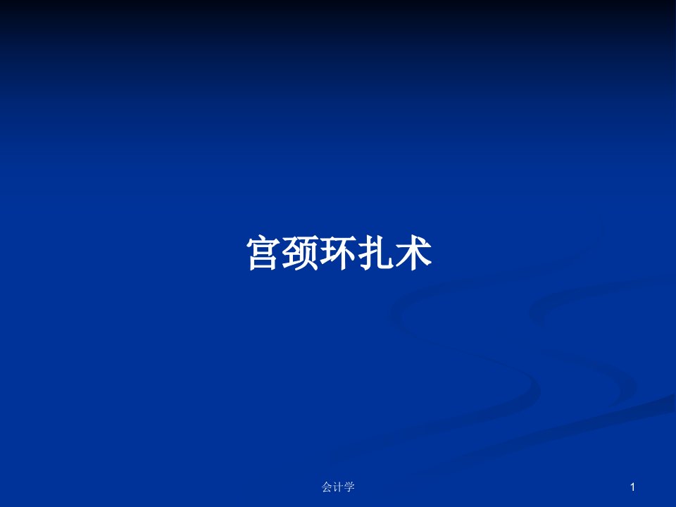 宫颈环扎术PPT学习教案