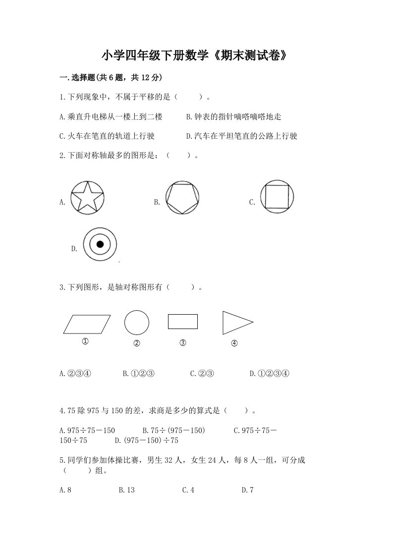 小学四年级下册数学《期末测试卷》及答案【精选题】