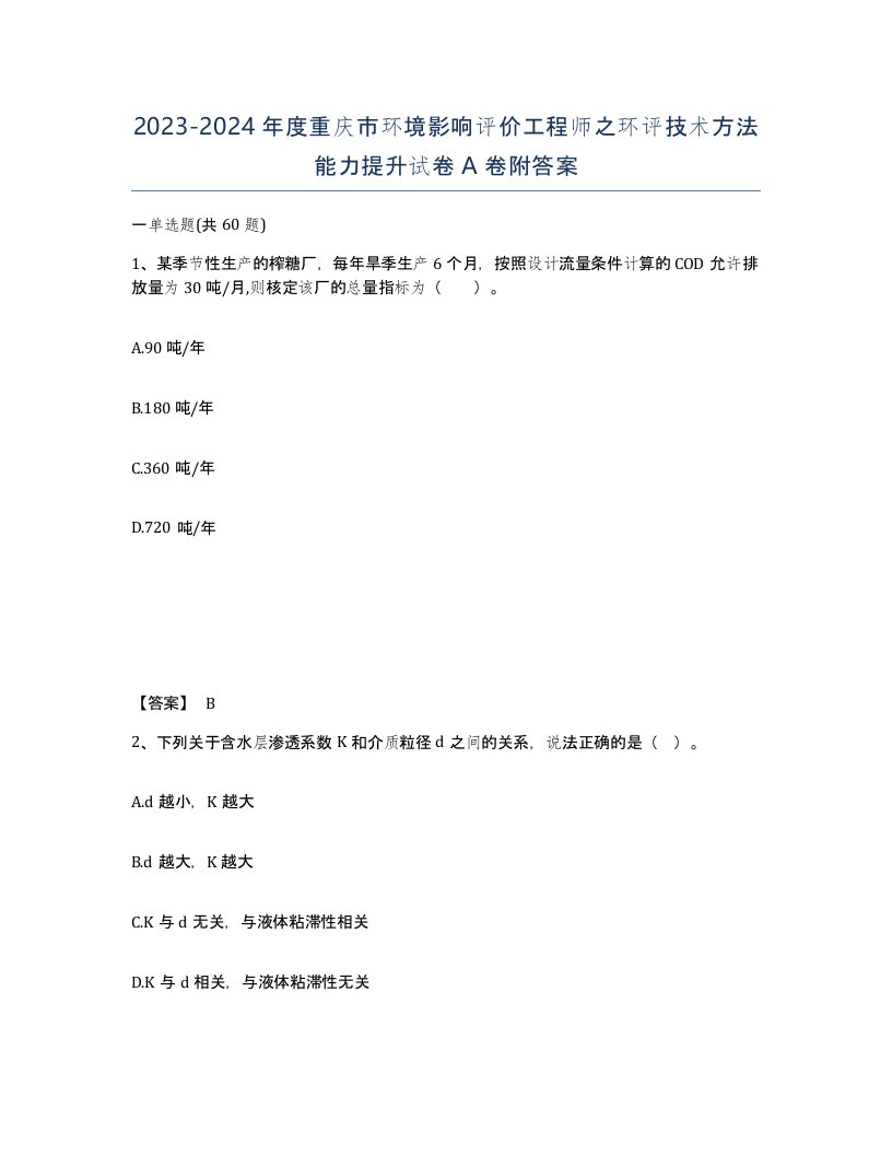 2023-2024年度重庆市环境影响评价工程师之环评技术方法能力提升试卷A卷附答案