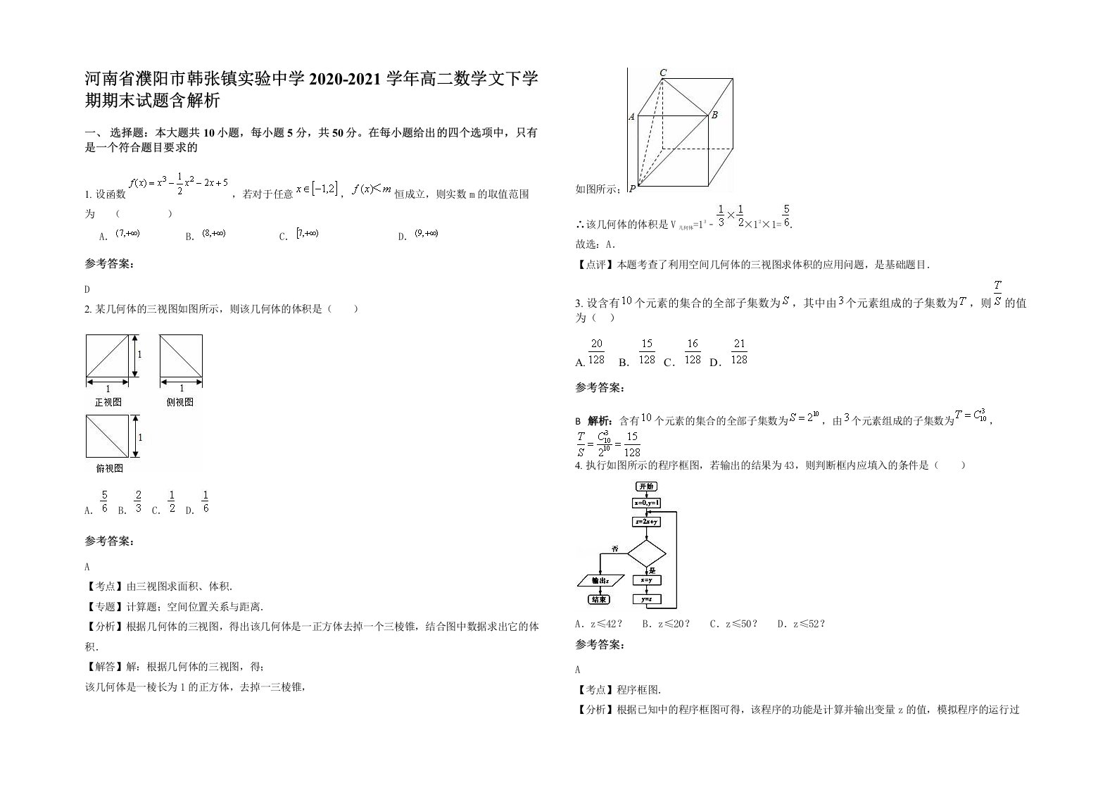 河南省濮阳市韩张镇实验中学2020-2021学年高二数学文下学期期末试题含解析