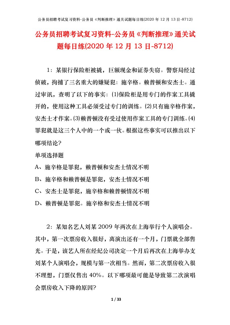 公务员招聘考试复习资料-公务员判断推理通关试题每日练2020年12月13日-8712