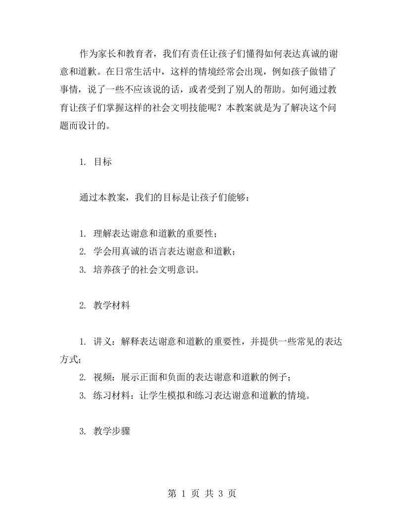 社会文明教案：启发孩子表达真诚的谢意和道歉