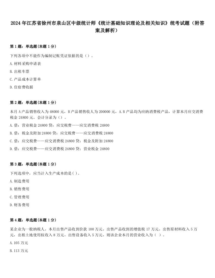 2024年江苏省徐州市泉山区中级统计师《统计基础知识理论及相关知识》统考试题（附答案及解析）