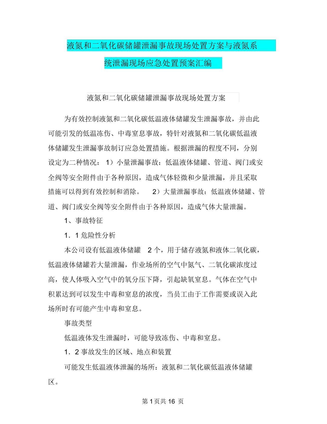 液氮和二氧化碳储罐泄漏事故现场处置方案与液氮系统泄漏现场应急处置预案汇编