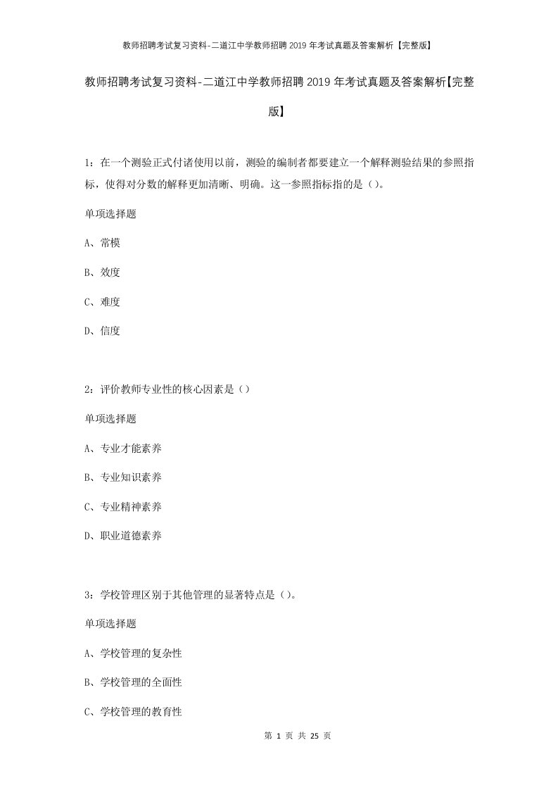 教师招聘考试复习资料-二道江中学教师招聘2019年考试真题及答案解析完整版