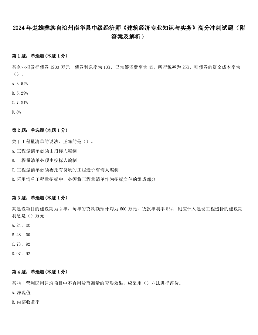 2024年楚雄彝族自治州南华县中级经济师《建筑经济专业知识与实务》高分冲刺试题（附答案及解析）