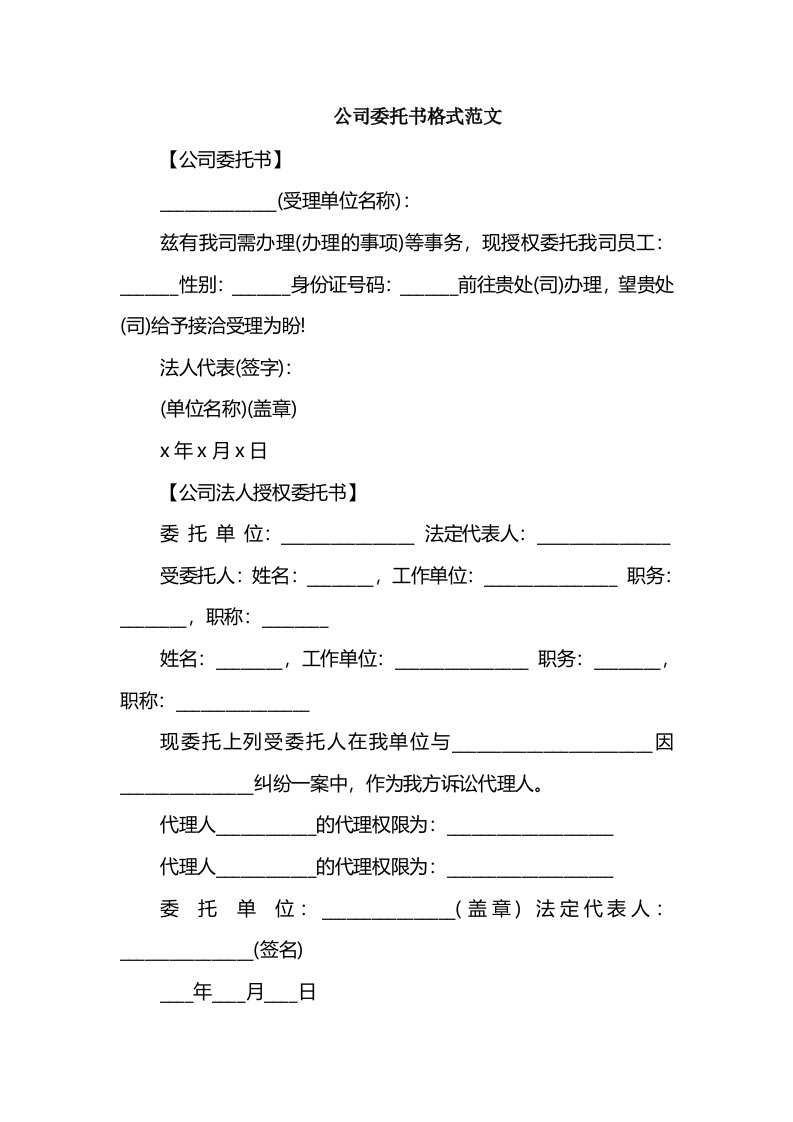 公司委托书格式范文