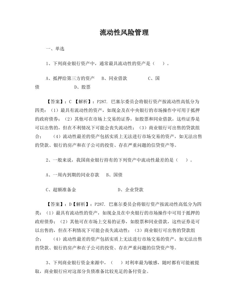 流动性风险管理习题