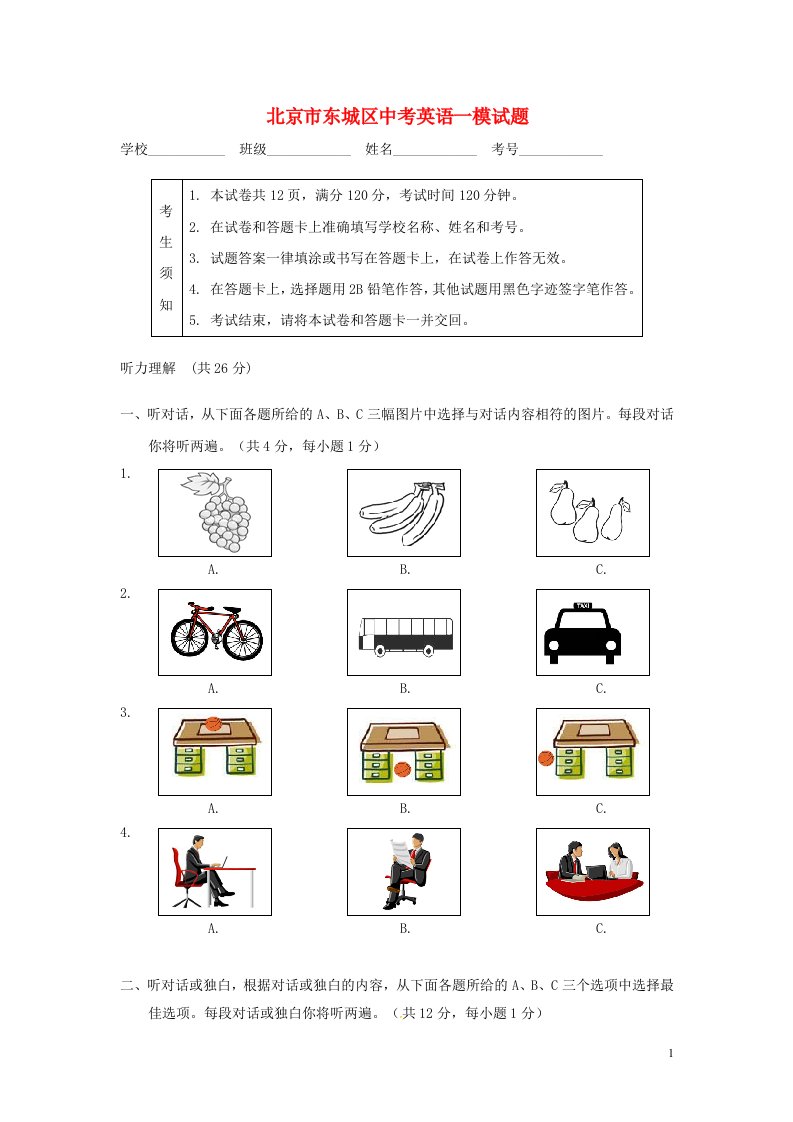 北京市东城区中考英语一模试题