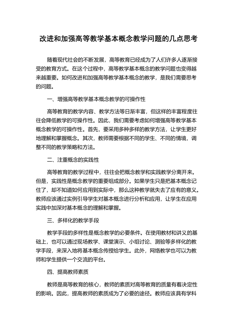 改进和加强高等教学基本概念教学问题的几点思考