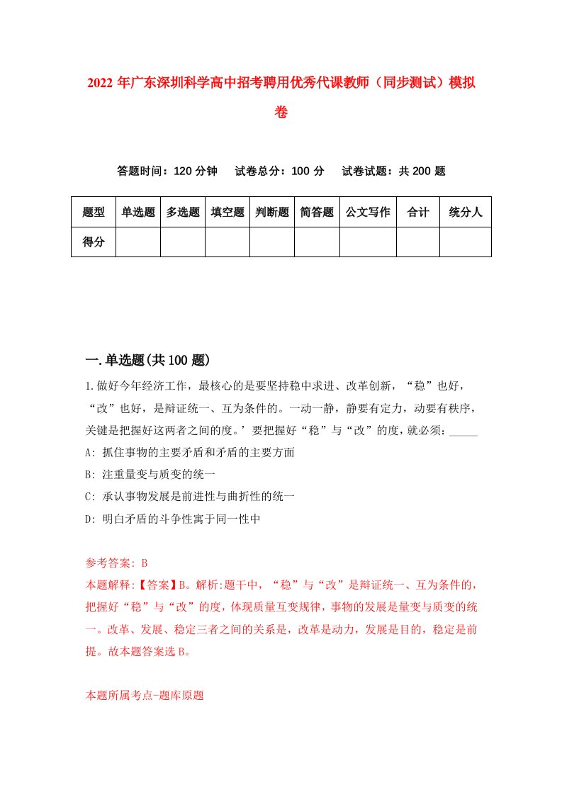 2022年广东深圳科学高中招考聘用优秀代课教师同步测试模拟卷2