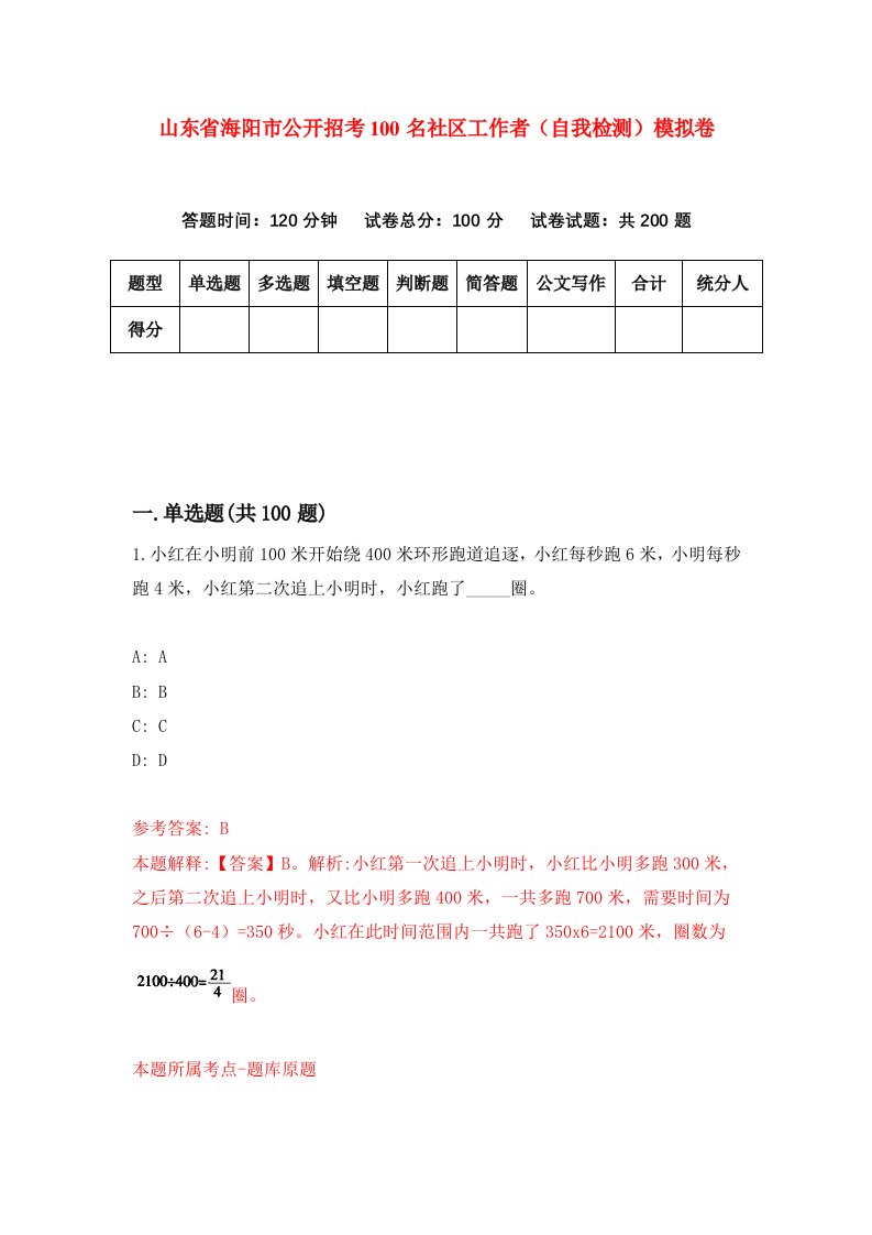 山东省海阳市公开招考100名社区工作者自我检测模拟卷0