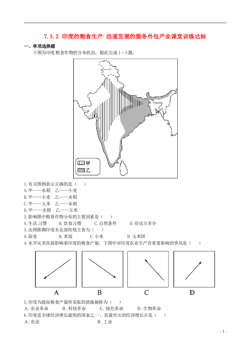 金榜学案六年级地理下册7.3.2印度的粮食生产迅速发展的服务外包产业课堂训练达标含精析鲁教版五四制