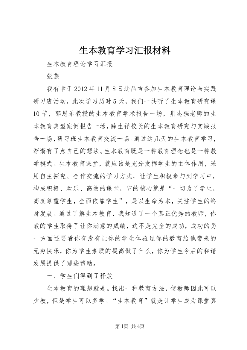 生本教育学习汇报材料