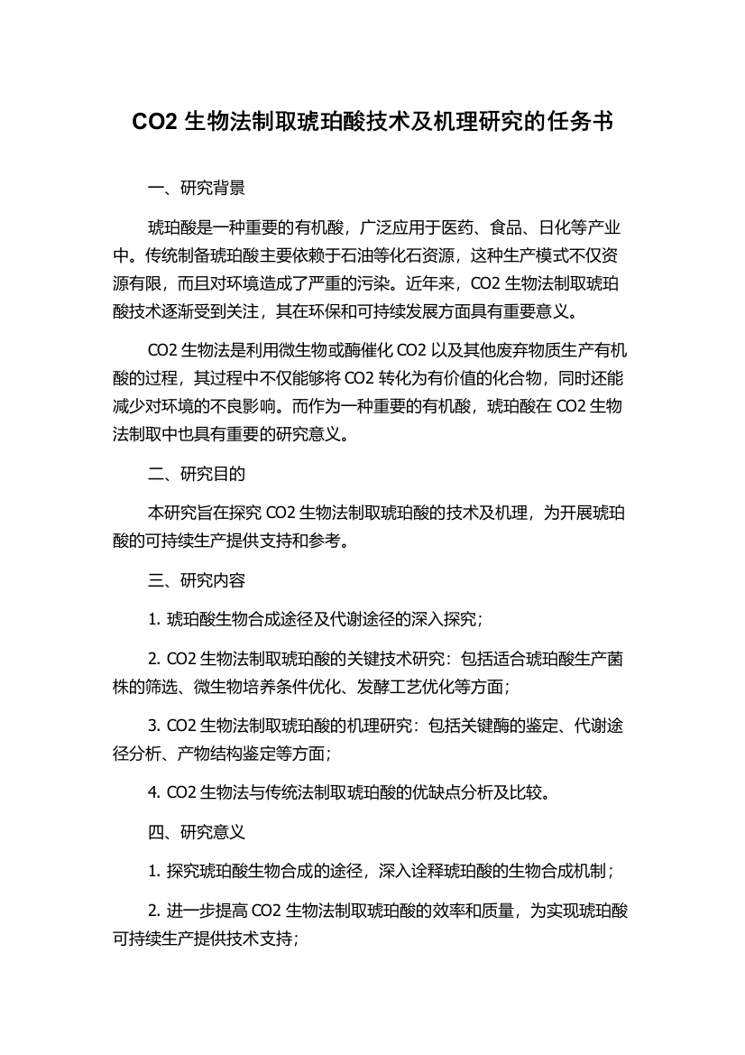 CO2生物法制取琥珀酸技术及机理研究的任务书