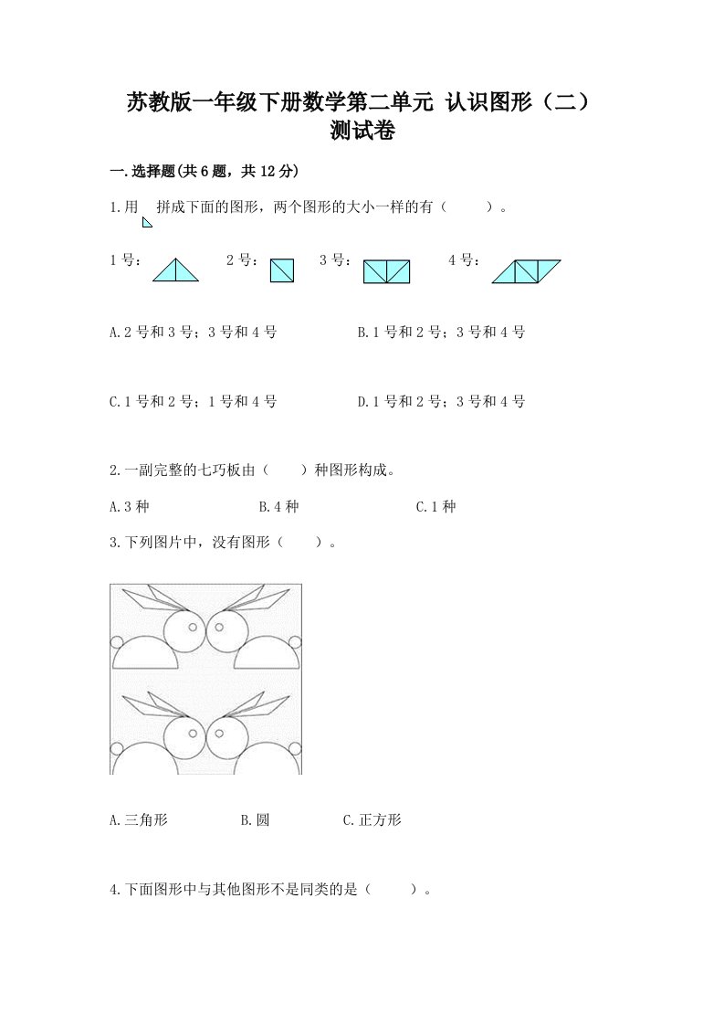 苏教版一年级下册数学第二单元