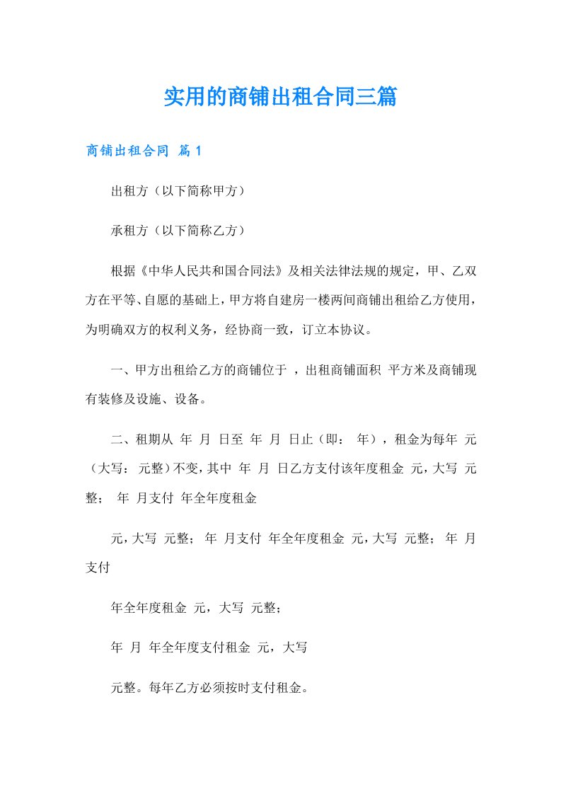 （可编辑）实用的商铺出租合同三篇