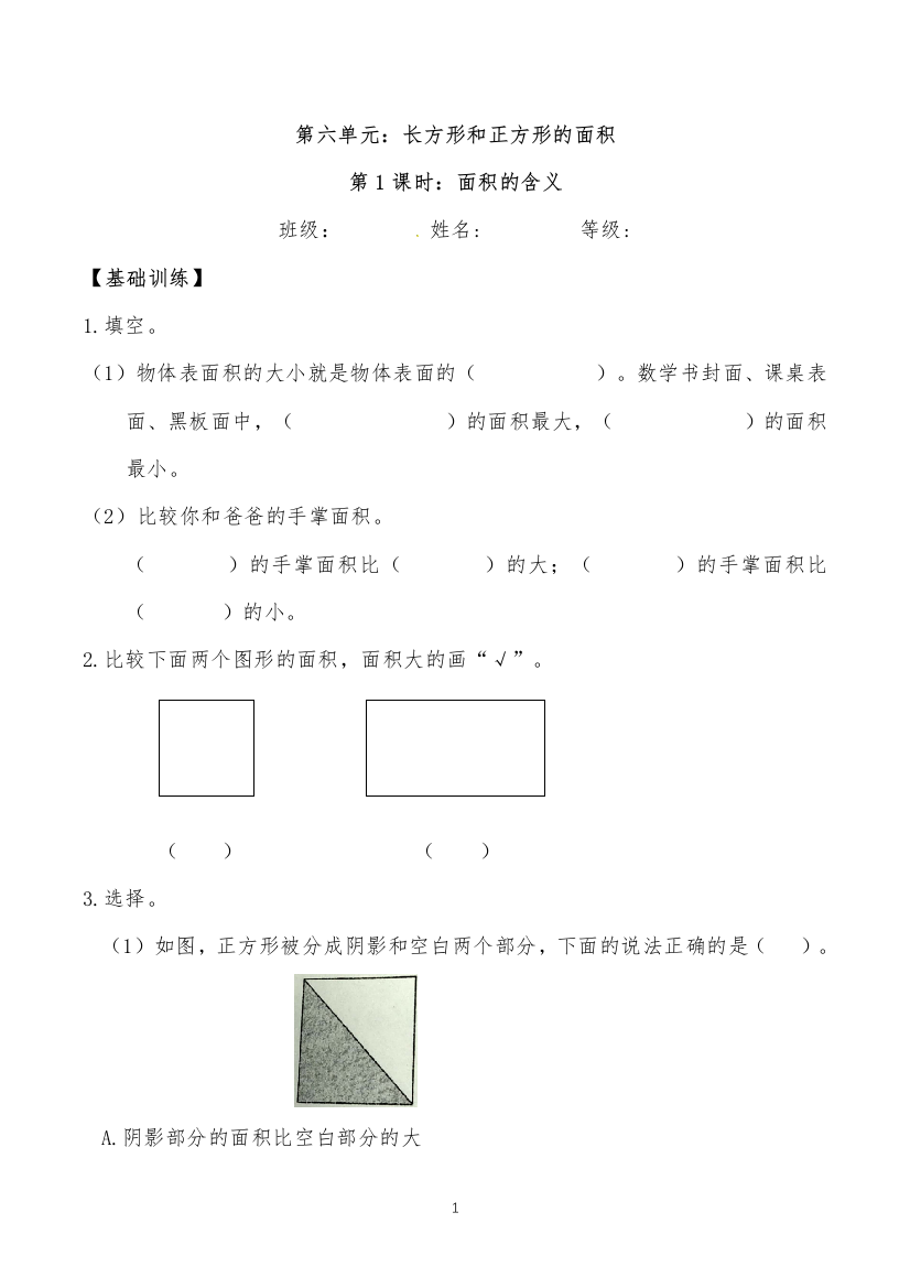 【分层训练：基础-拓展】【第六单元】--第1课时：面积的含义-苏教版数学三年级下册同步练习