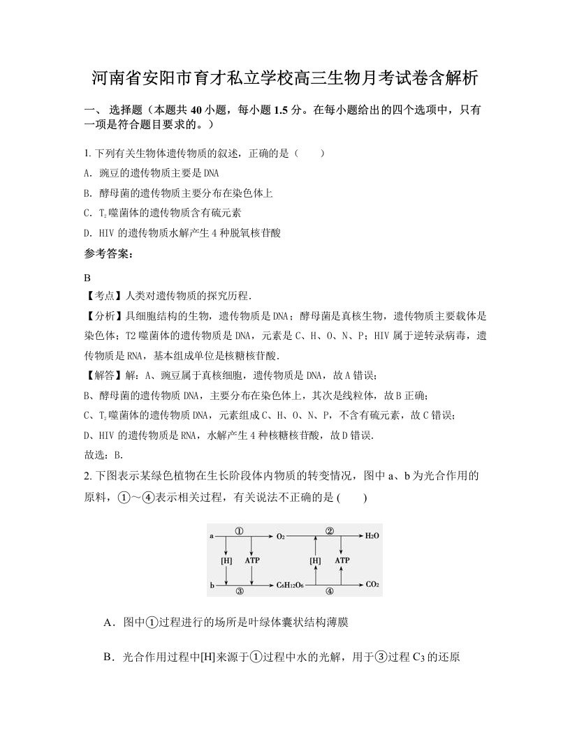 河南省安阳市育才私立学校高三生物月考试卷含解析