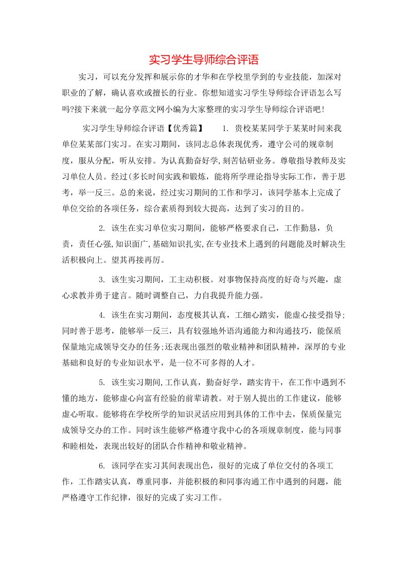 实习学生导师综合评语