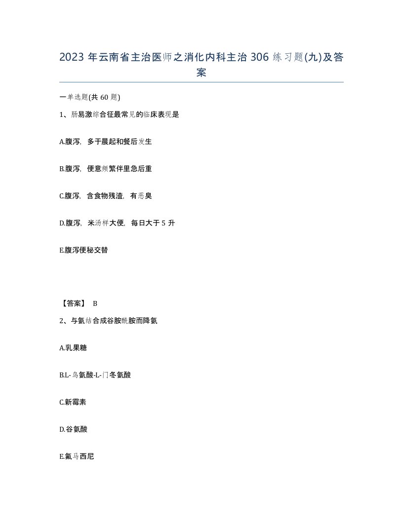 2023年云南省主治医师之消化内科主治306练习题九及答案