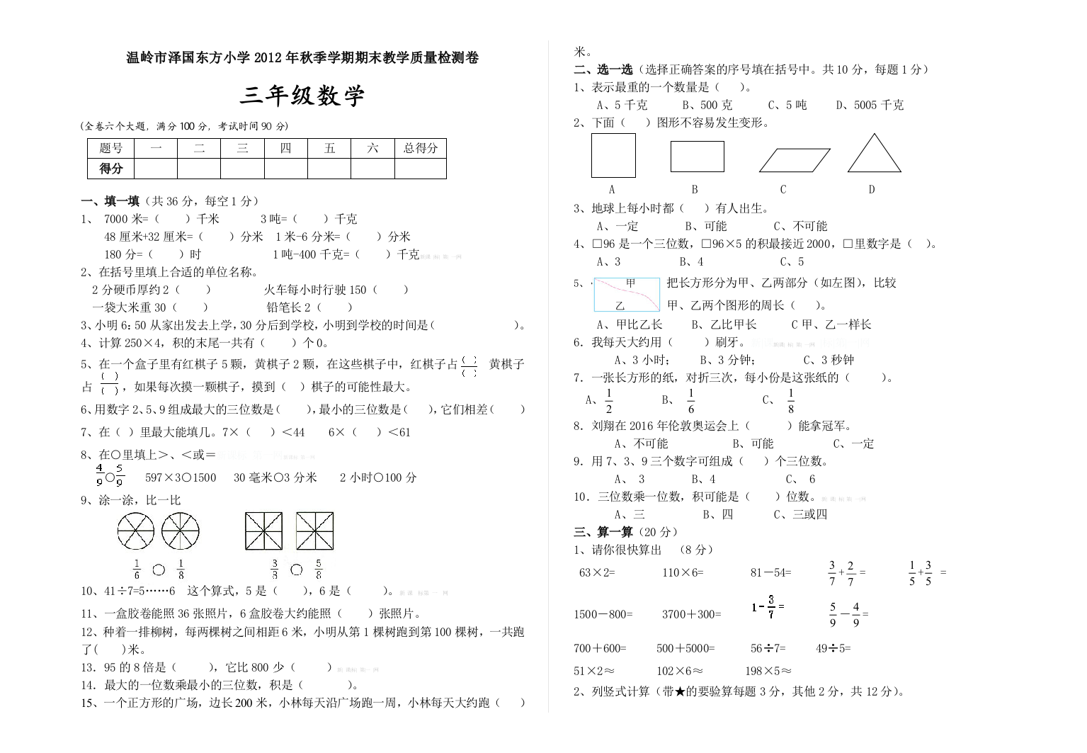 【小学中学教育精选】东方小学人教版数学三年级上册期末试卷