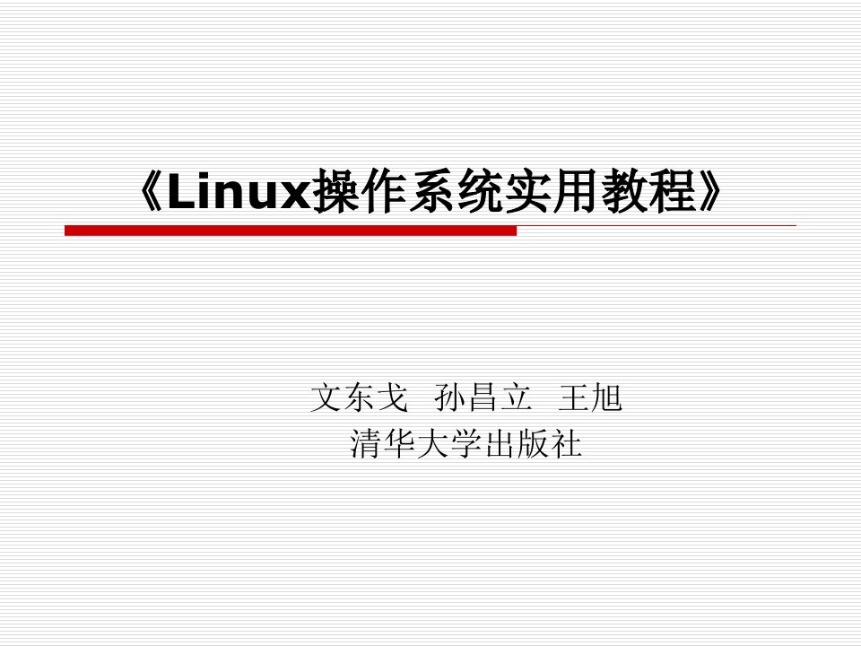 《Linux操作系统实用教程》课件