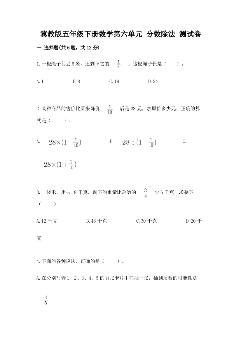 冀教版五年级下册数学第六单元