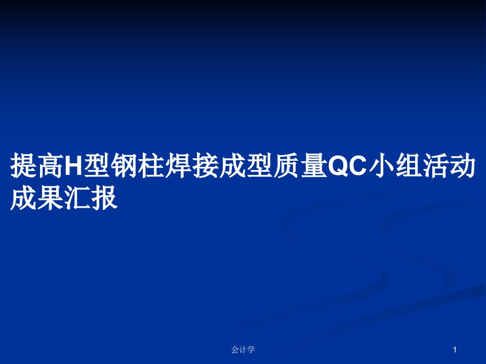 提高H型钢柱焊接成型质量QC小组活动成果汇报PPT教案