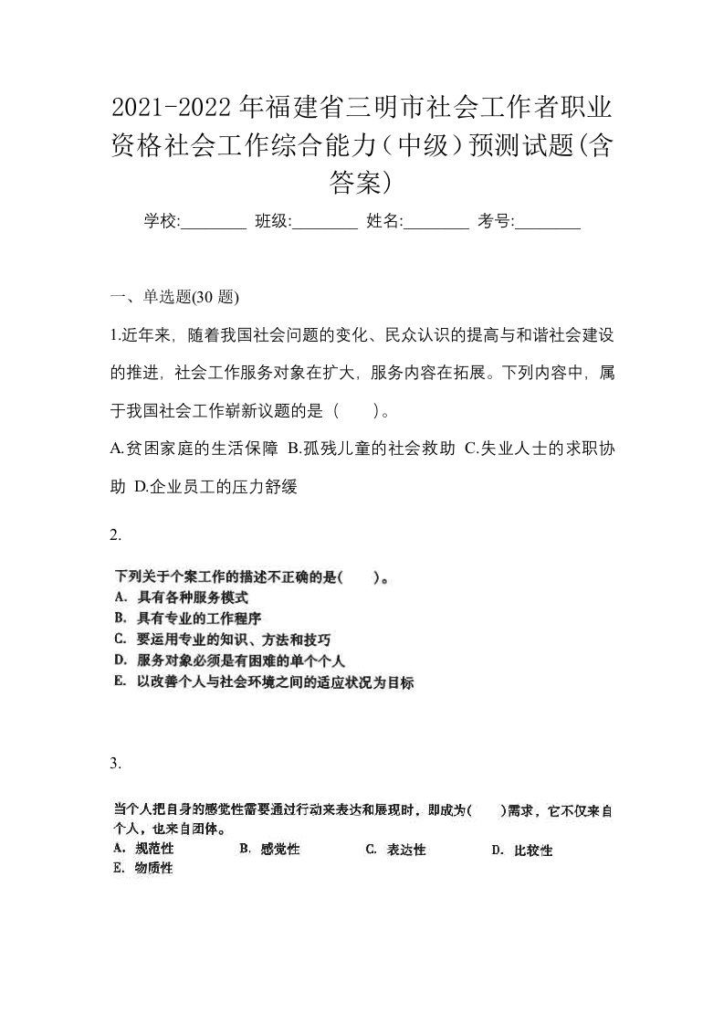 2021-2022年福建省三明市社会工作者职业资格社会工作综合能力中级预测试题含答案