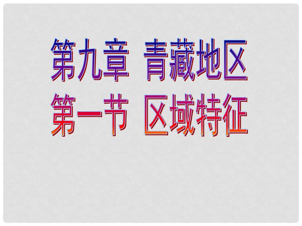 八年级地理下册