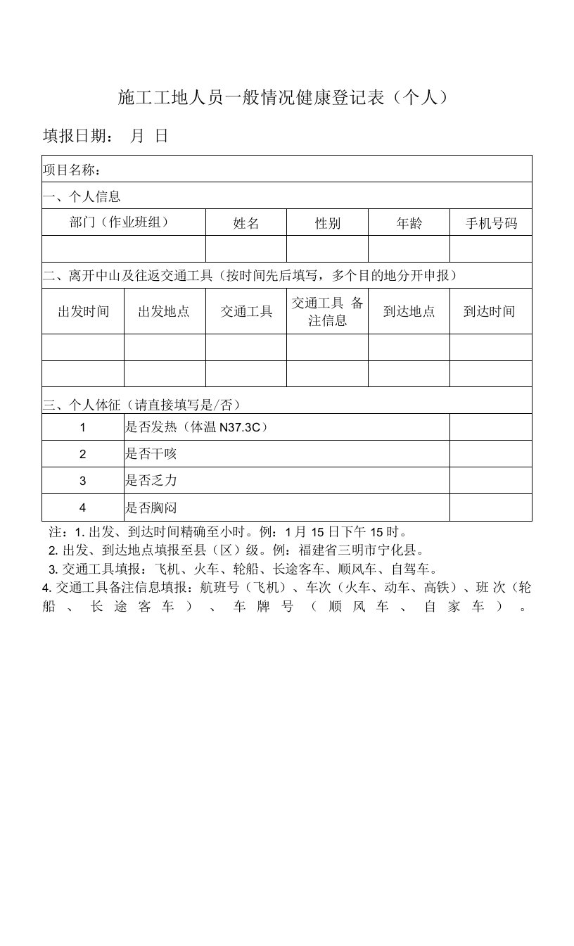 施工工地人员一般情况健康登记表