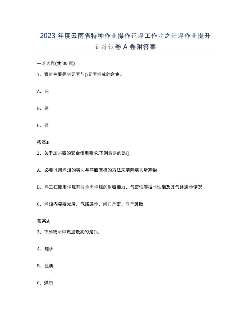 2023年度云南省特种作业操作证焊工作业之钎焊作业提升训练试卷A卷附答案