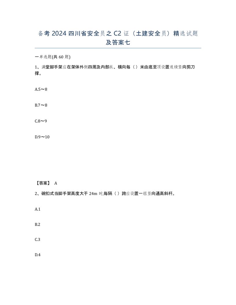 备考2024四川省安全员之C2证土建安全员试题及答案七