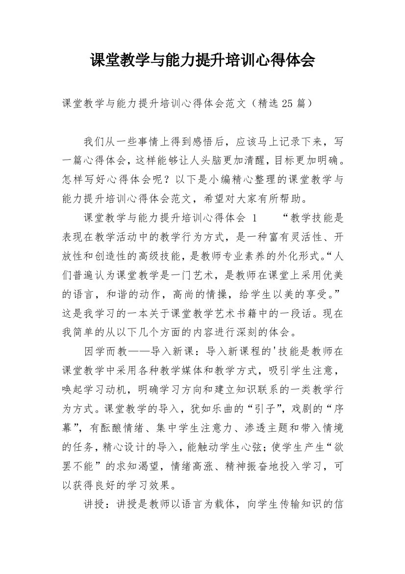 课堂教学与能力提升培训心得体会_1