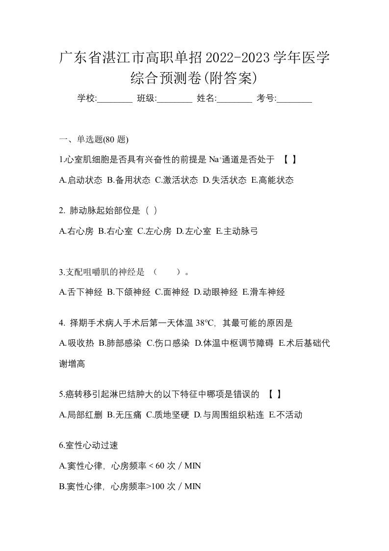 广东省湛江市高职单招2022-2023学年医学综合预测卷附答案